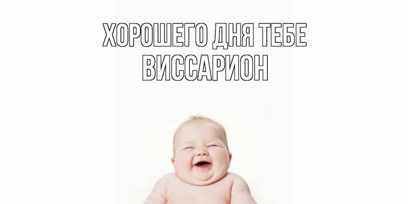 Картинка Хорошего дня тебе, Виссарион