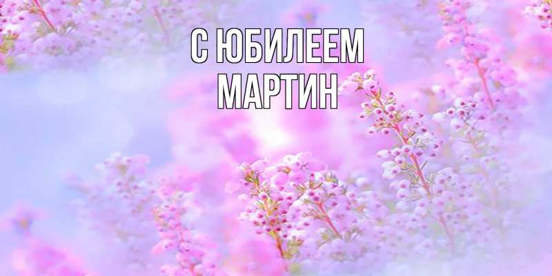 Картинка C юбилеем, Мартин