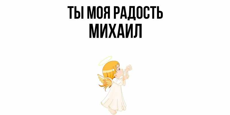 Открытка с именем, Михаил, Ты моя радость