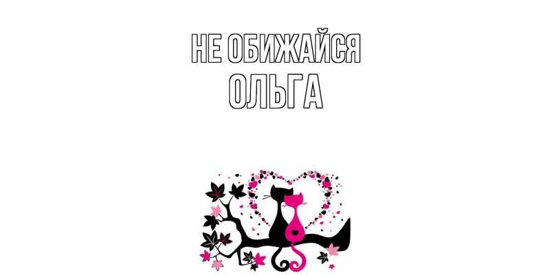 Картинка Не обижайся, Ольга