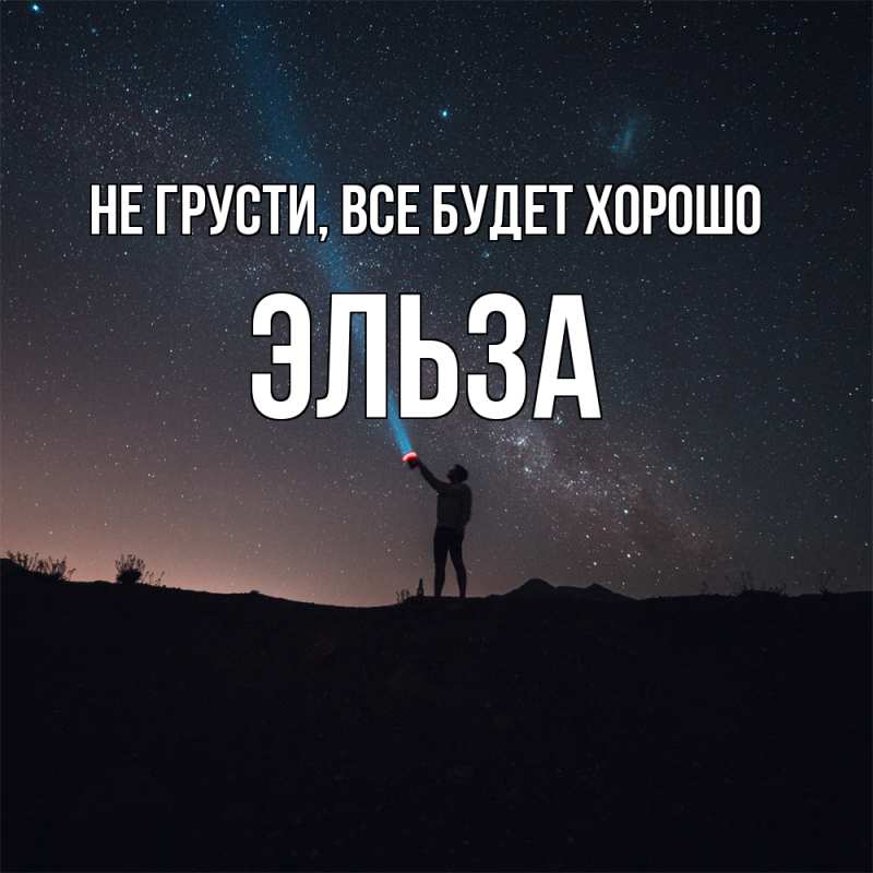 Открытка с именем, Эльза, Не грусти, все будет хорошо