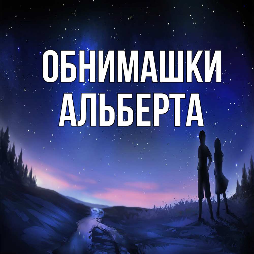 Открытка на каждый день с именем, Альберта Обнимашки абстракция 1 Прикольная открытка с пожеланием онлайн скачать бесплатно 