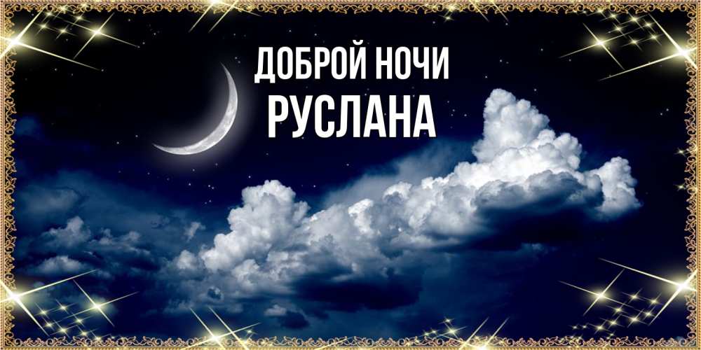 Открытка на каждый день с именем, Руслана Доброй ночи спи на мягкой облачной перине Прикольная открытка с пожеланием онлайн скачать бесплатно 