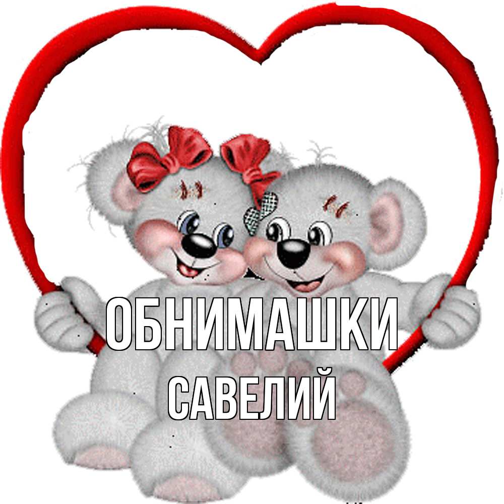 Открытка на каждый день с именем, Савелий Обнимашки плюшевые мишки на качелях Прикольная открытка с пожеланием онлайн скачать бесплатно 