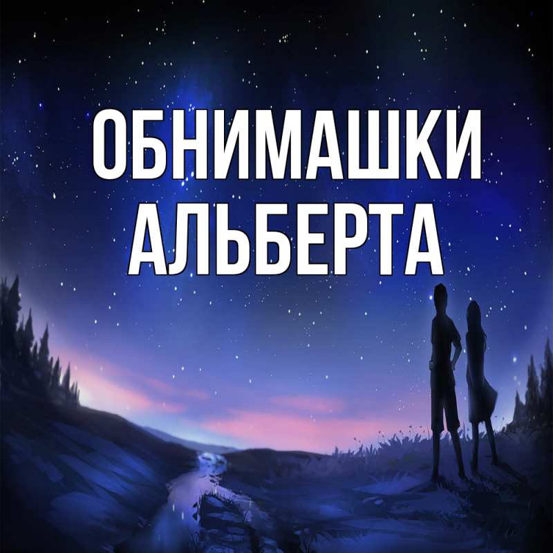 Картинка Обнимашки, Альберта