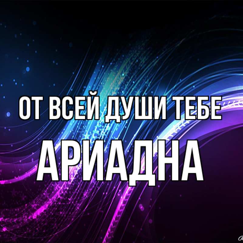 Картинка От всей души тебе, Ариадна