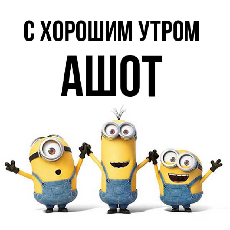 Картинка С хорошим утром, Ашот