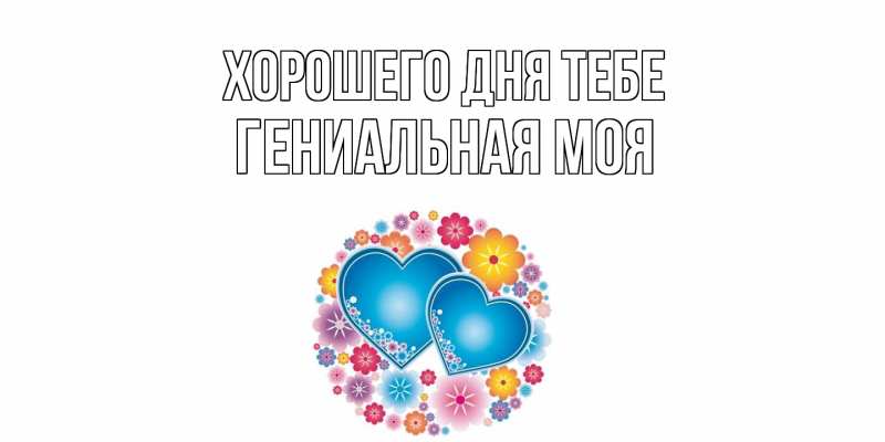 Картинка Хорошего дня тебе, Гениальная моя
