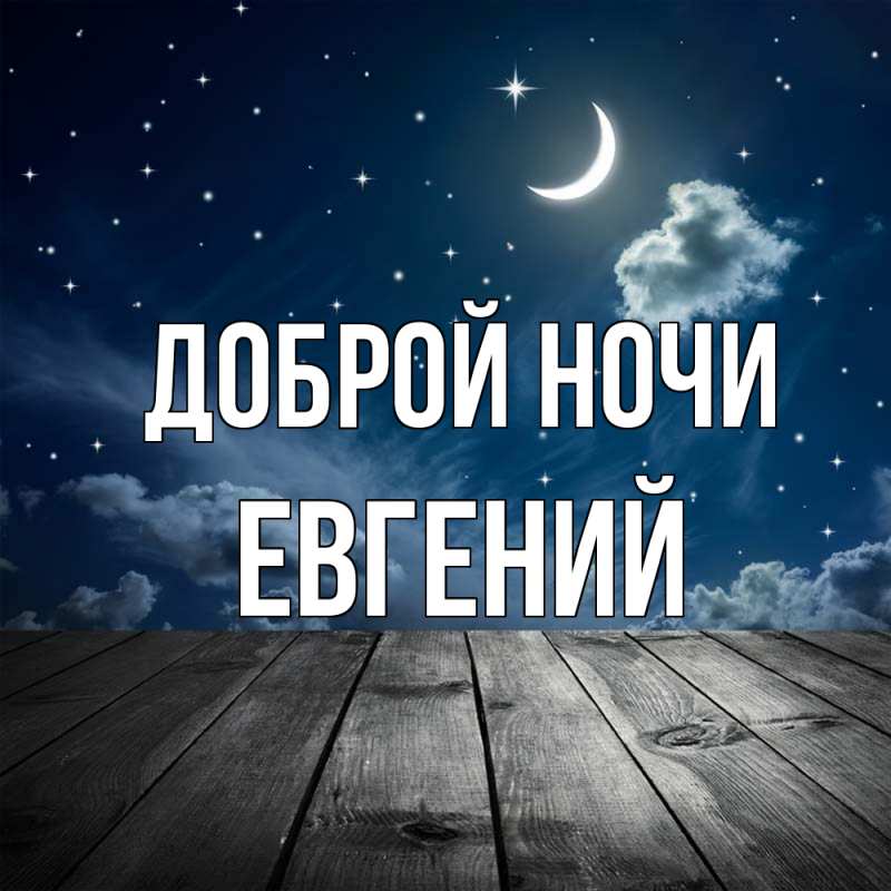Картинка Доброй ночи, Евгений