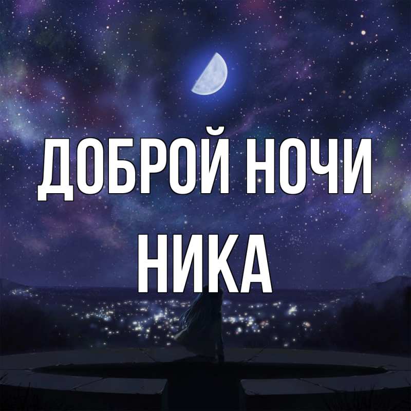 Картинка Доброй ночи, Ника