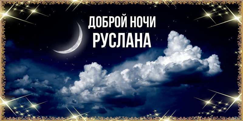 Картинка Доброй ночи, Руслана