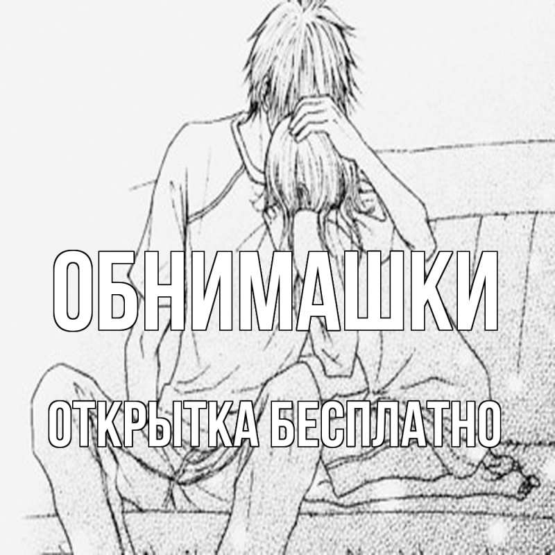 Картинка Обнимашки, открытка бесплатно