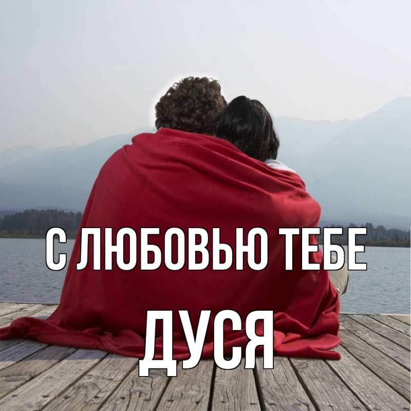 Картинка С любовью тебе, Дуся