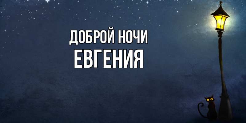 Картинка Доброй ночи, Евгения