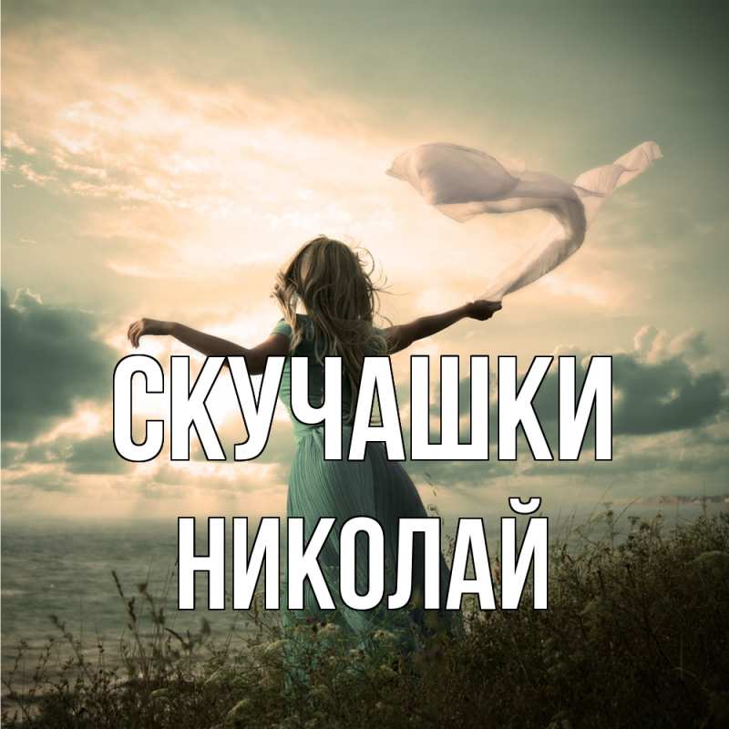 Картинка Скучашки, Николай