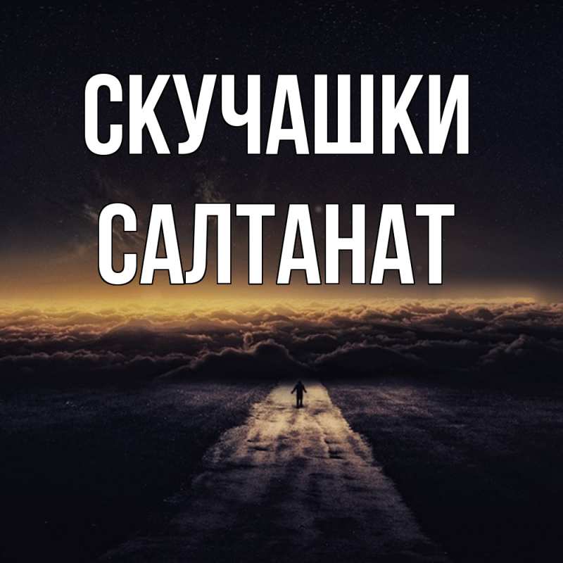 Картинка Скучашки, Салтанат