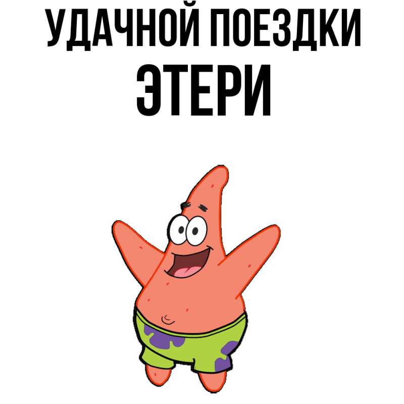 Картинка Удачной поездки, Этери