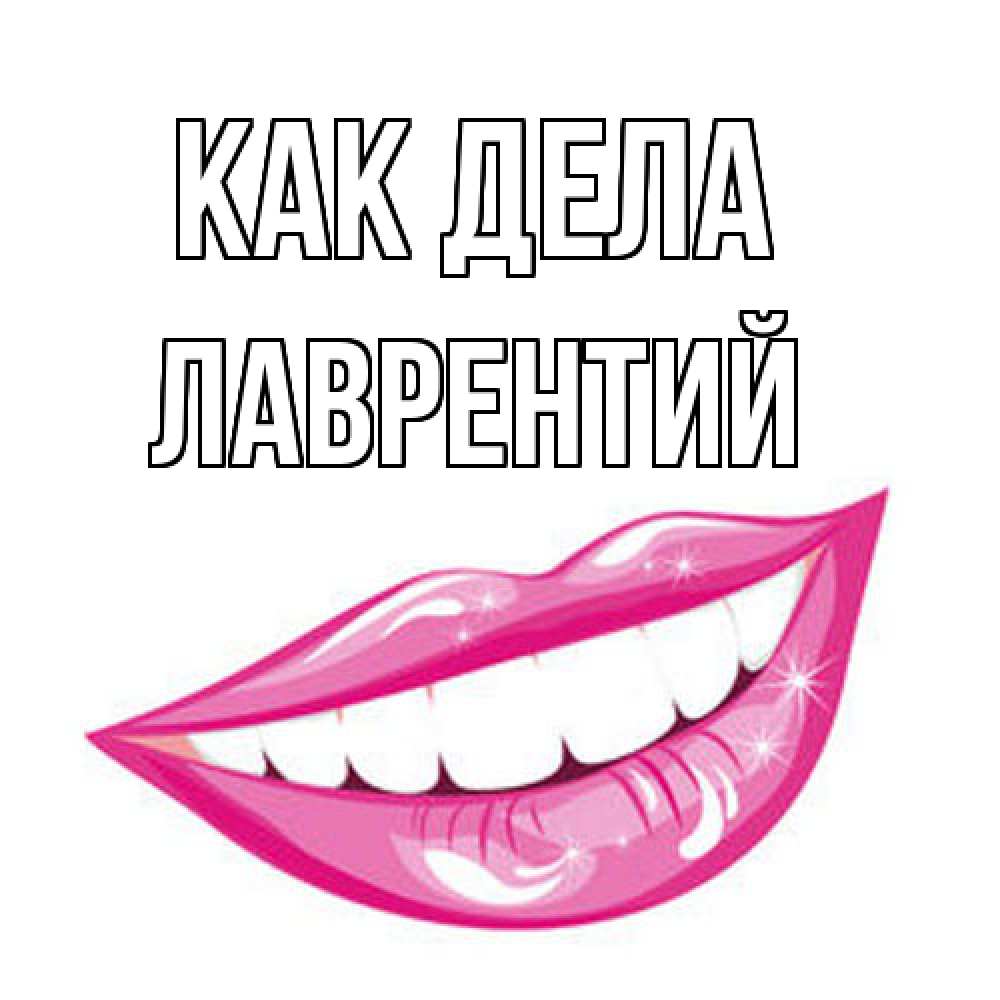 Открытка на каждый день с именем, Лаврентий Как дела улыбка Прикольная открытка с пожеланием онлайн скачать бесплатно 