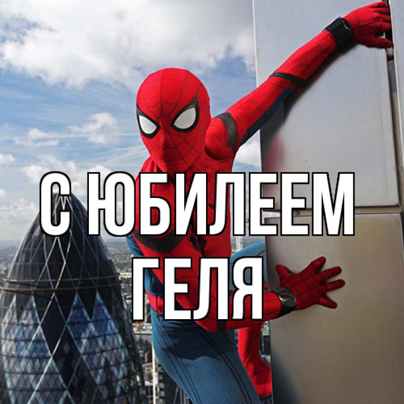 Картинка C юбилеем, Геля
