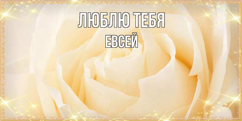 Открытка с именем, Евсей, Люблю тебя