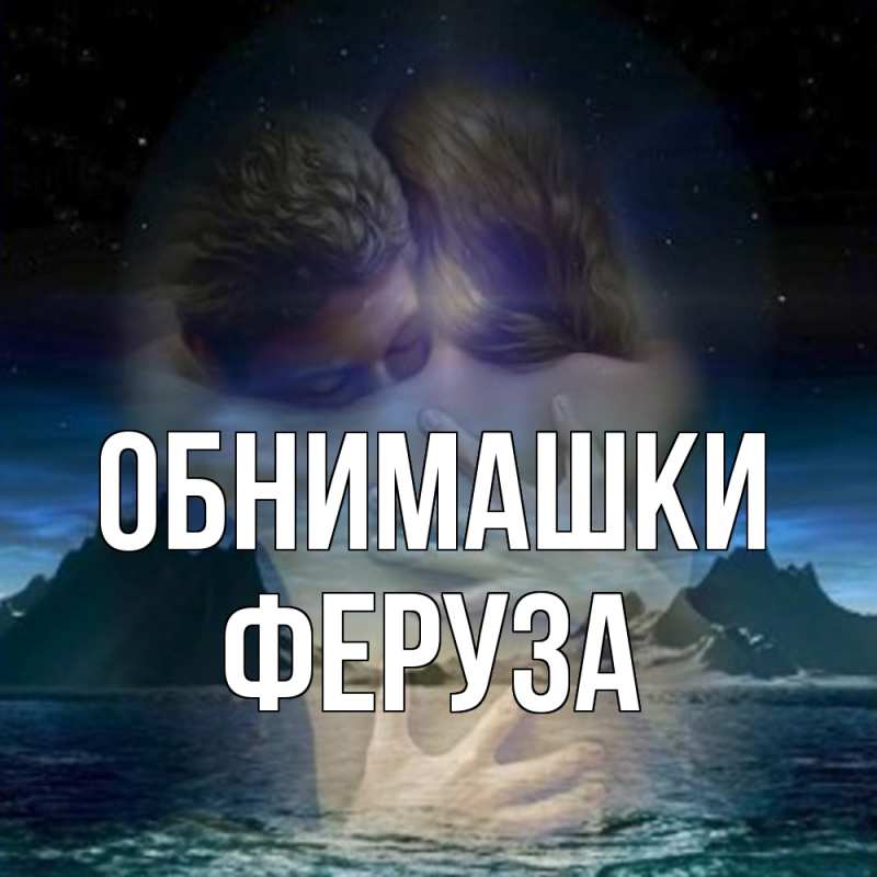 Картинка Обнимашки, Феруза