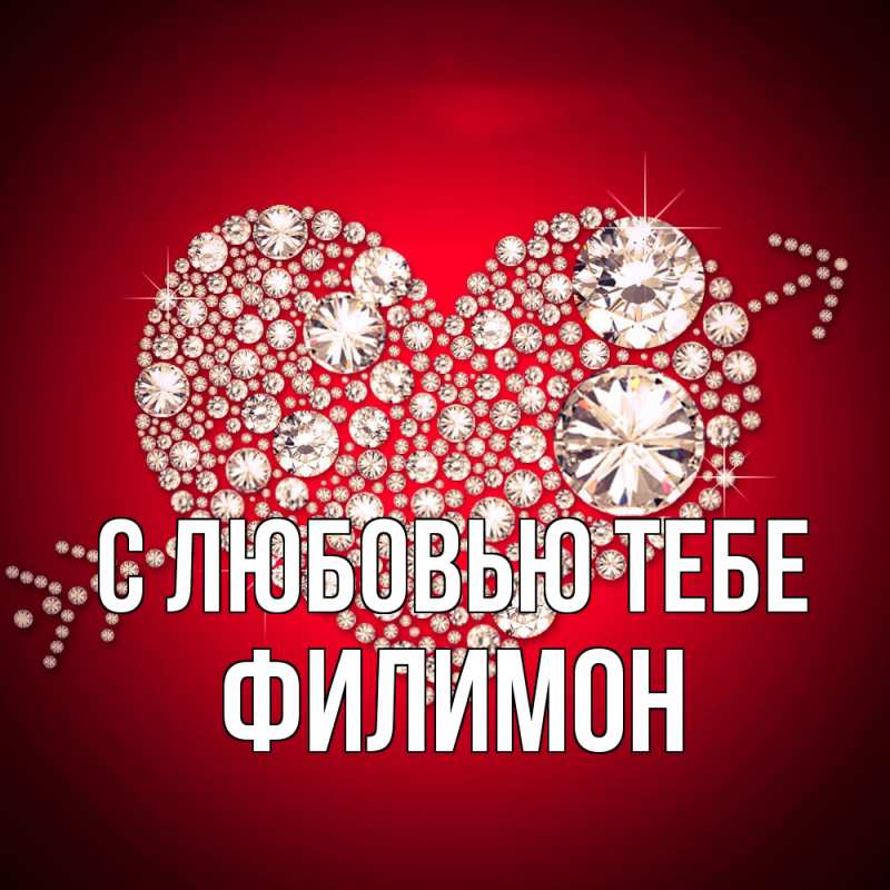 Открытка с именем, Филимон, С любовью тебе