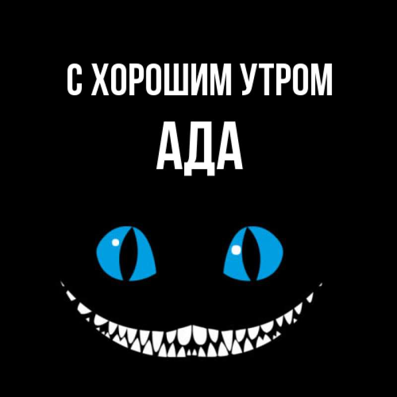 Картинка С хорошим утром, Ада