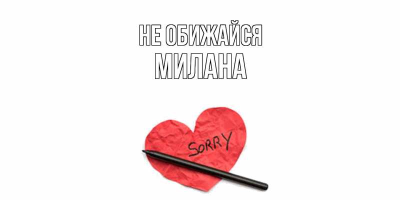 Открытка с именем, Милана, Не обижайся