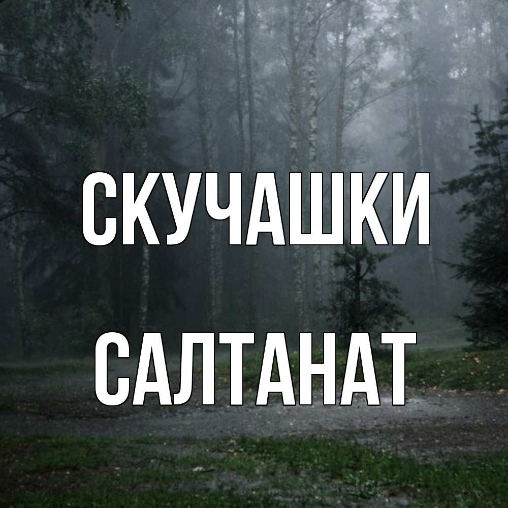 Открытка на каждый день с именем, Салтанат Скучашки одна и плохо мне Прикольная открытка с пожеланием онлайн скачать бесплатно 