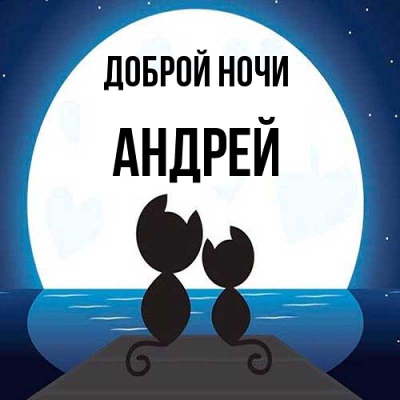 Открытка с именем, Андрей, Доброй ночи