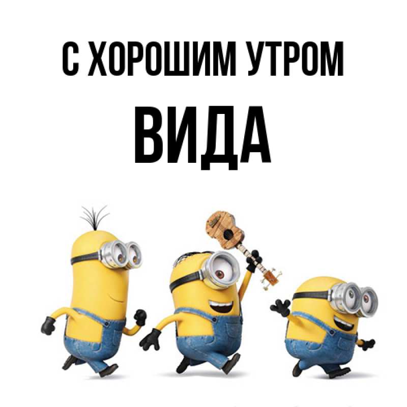 Картинка С хорошим утром, Вида