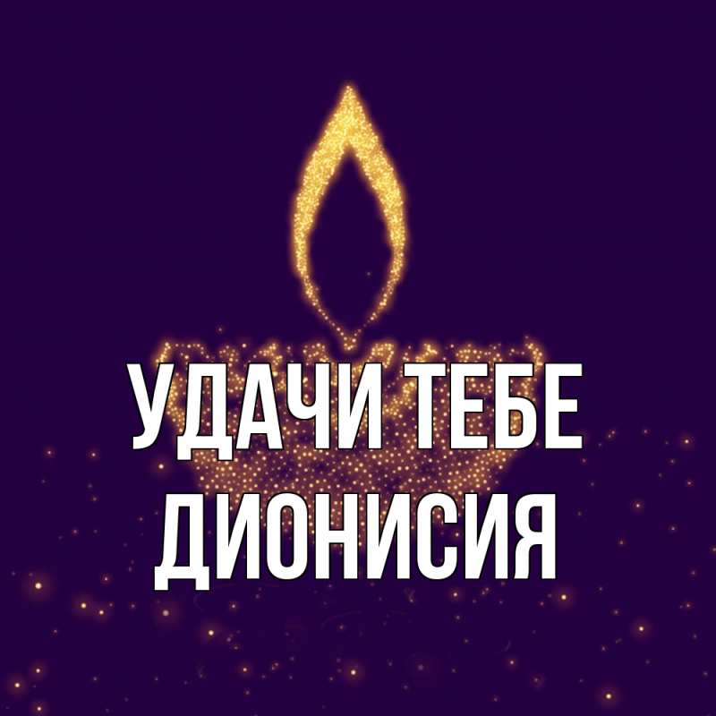Открытка с именем, Дионисия, Удачи тебе