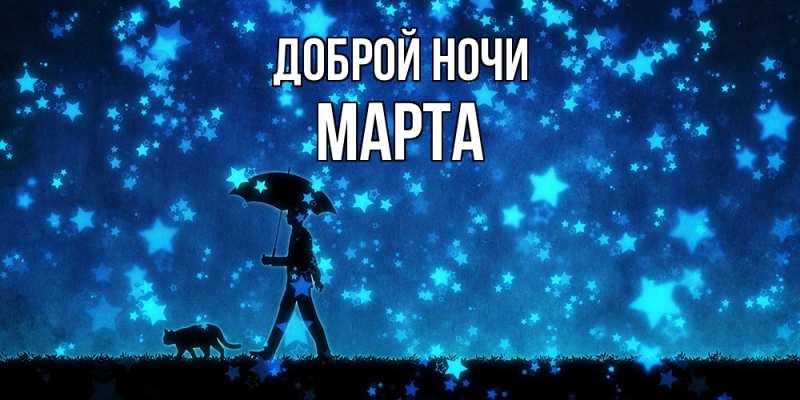 Картинка Доброй ночи, Марта