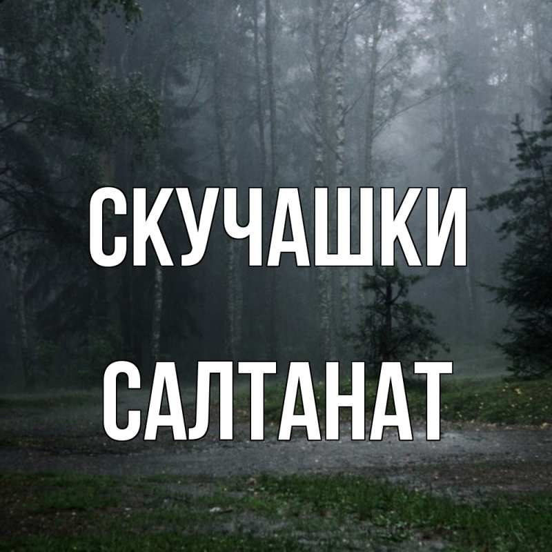 Картинка Скучашки, Салтанат