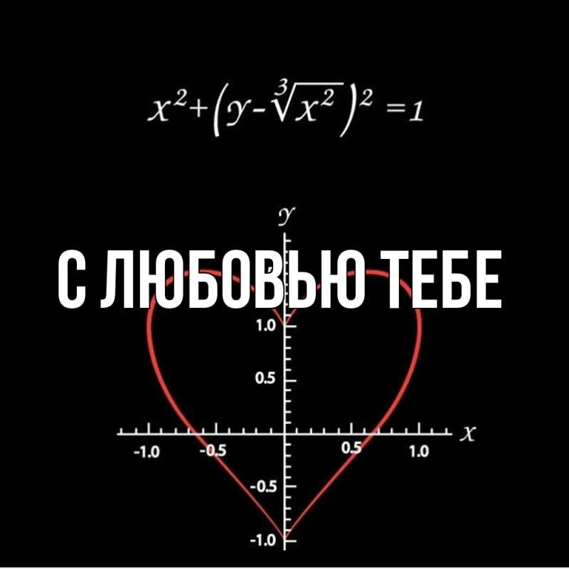 Картинка С любовью тебе, 