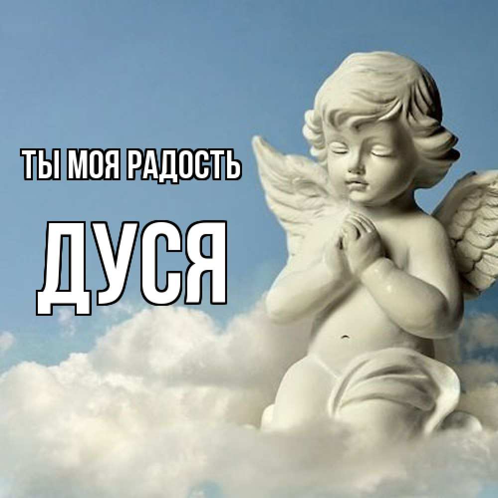 Открытка на каждый день с именем, Дуся Ты моя радость скульптура ангела на небе Прикольная открытка с пожеланием онлайн скачать бесплатно 