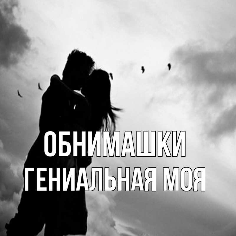Картинка Обнимашки, Гениальная моя