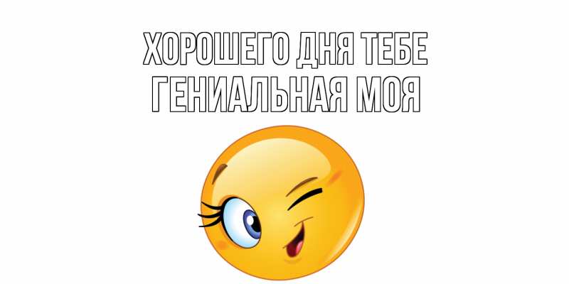 Картинка Хорошего дня тебе, Гениальная моя