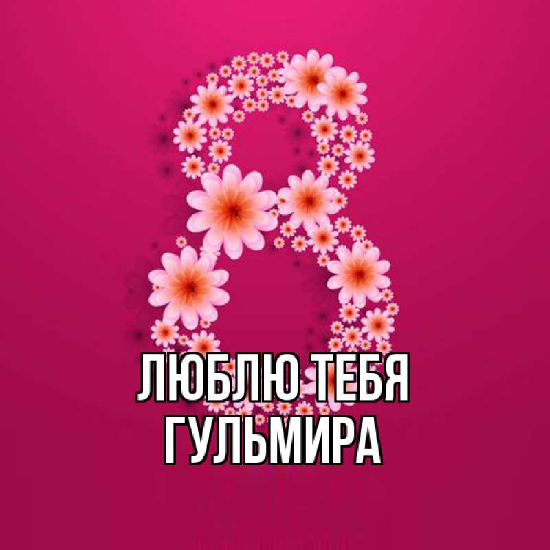 Картинка Люблю тебя, Гульмира