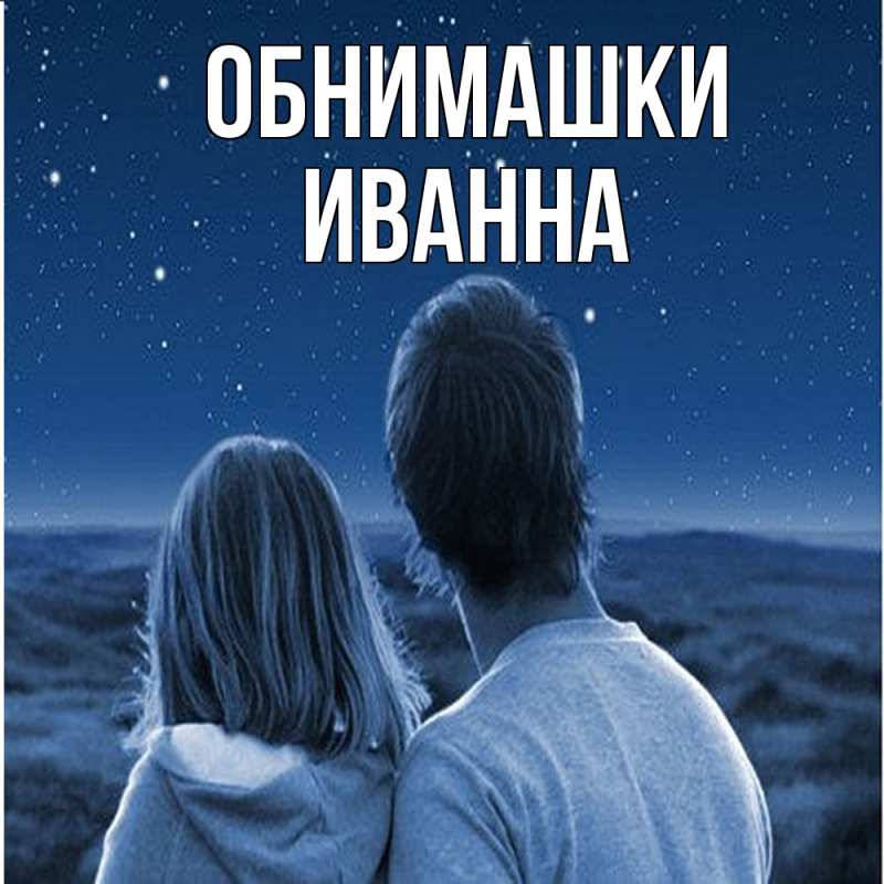 Картинка Обнимашки, Иванна