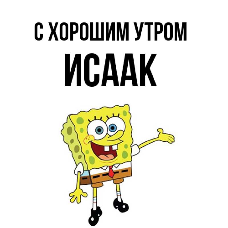 Картинка С хорошим утром, Исаак