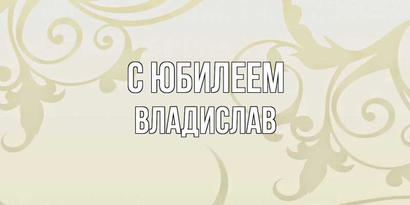 Картинка C юбилеем, Владислав