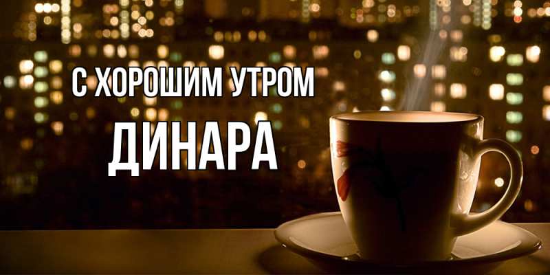 Картинка С хорошим утром, Динара