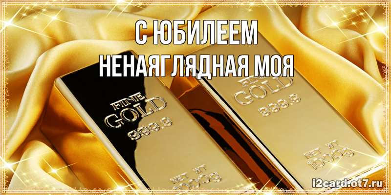 Картинка C юбилеем, Ненаяглядная моя