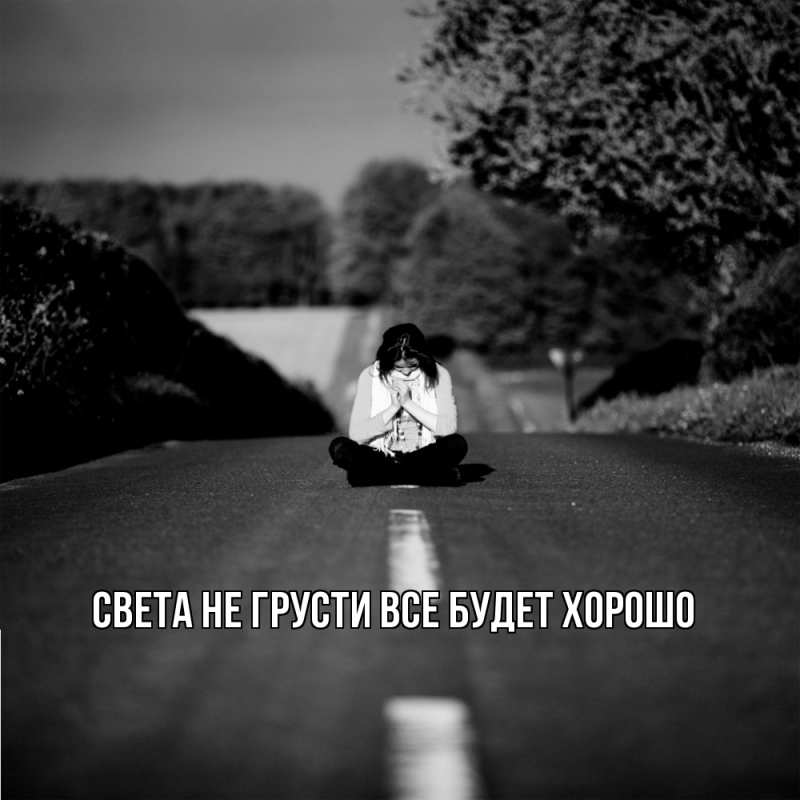Картинка Не грусти, все будет хорошо, Света