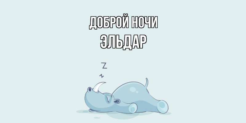 Картинка Доброй ночи, Эльдар