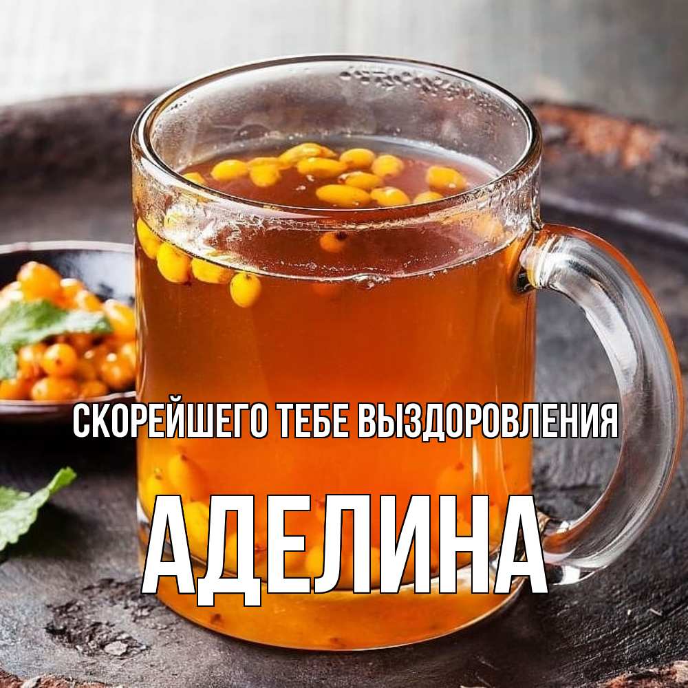Открытка на каждый день с именем, Аделина Скорейшего тебе выздоровления лекарство от простуды Прикольная открытка с пожеланием онлайн скачать бесплатно 