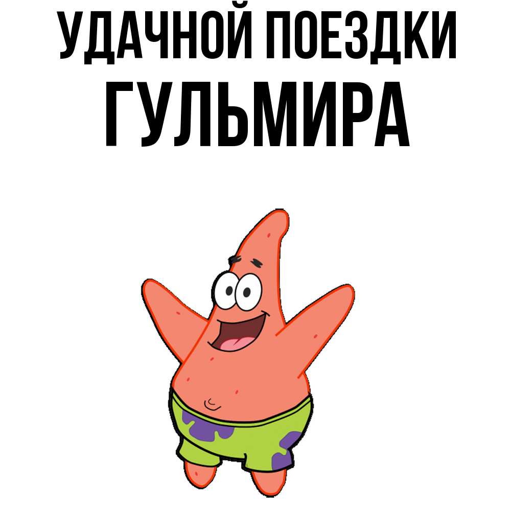 Открытка на каждый день с именем, Гульмира Удачной поездки желает тебе хорошей дороги Прикольная открытка с пожеланием онлайн скачать бесплатно 