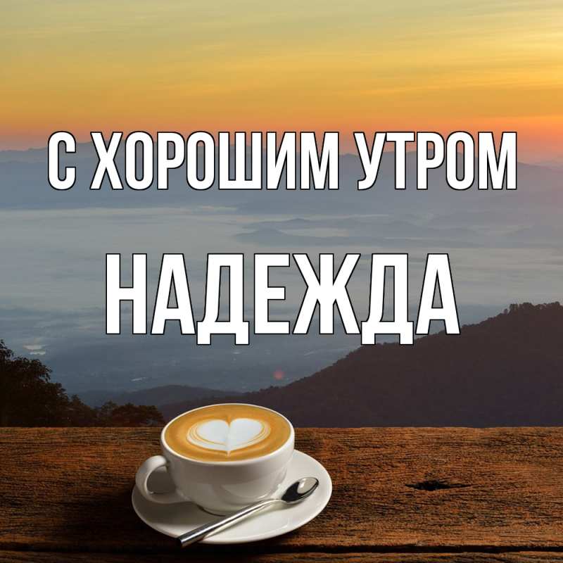 Открытка с именем, Надежда, С хорошим утром