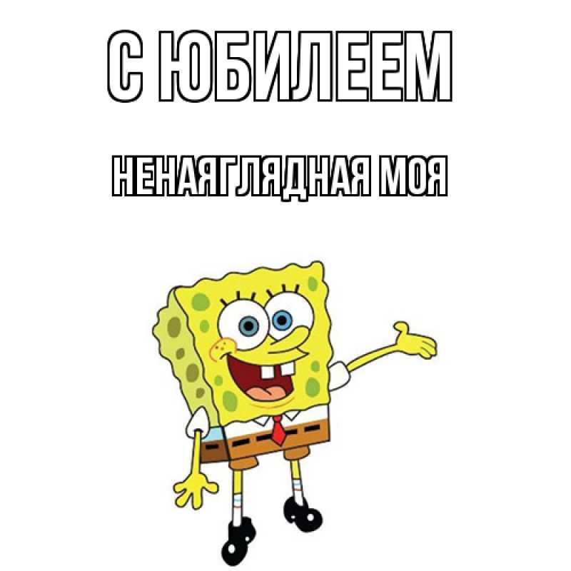 Картинка C юбилеем, Ненаяглядная моя